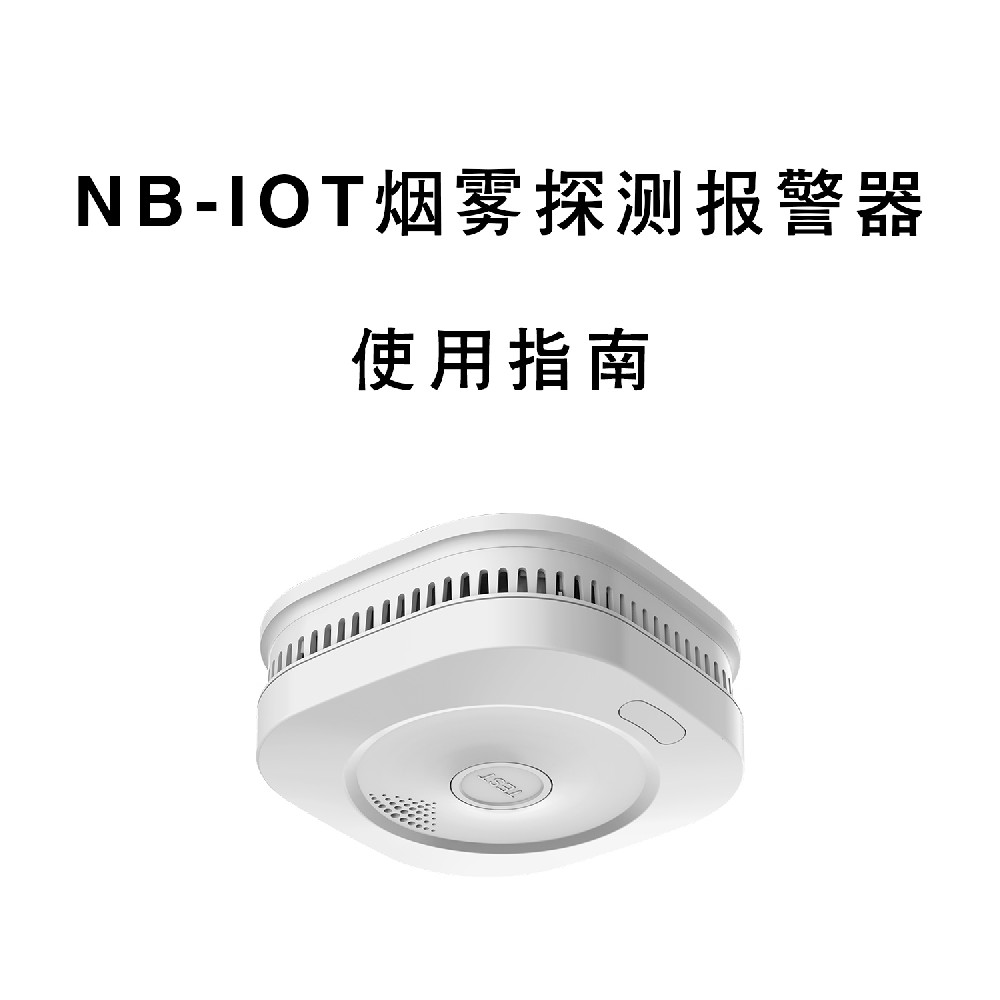 鑫91看片APP下载NB-IOT烟雾报警器使用指南 91看片APP下载科技