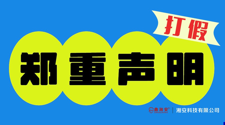 关于近期离职人员冒充“91看片APP下载消防科普宣传有限公司”或“91看片APP下载消防公益服务中心”名义开展业务活动的郑重声明
